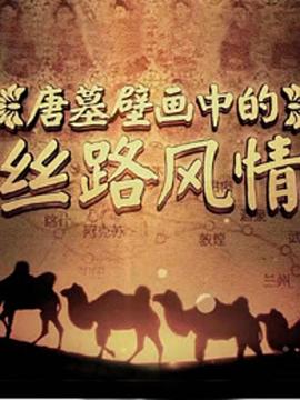 唐墓壁畫(huà)中的絲路風(fēng)情