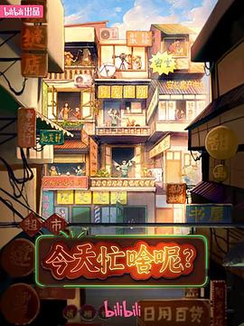 今天忙啥呢？