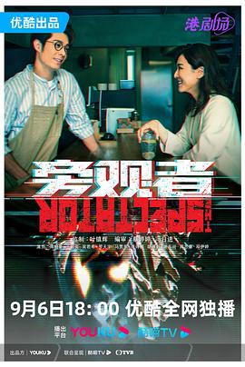 旁觀者 粵語版