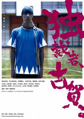 獨(dú)裁者古賀 獨(dú)裁者、古賀。