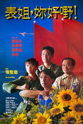 表姐，你好嘢！3之大人駕到