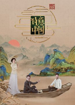 詩(shī)意中國(guó) 第六季