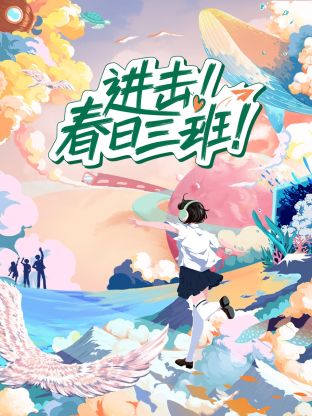 進(jìn)擊春日三班