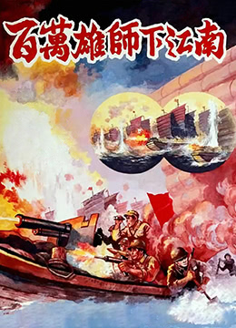 百萬(wàn)雄師下江南
