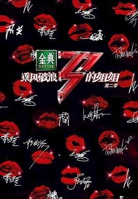 乘風(fēng)破浪的姐姐 第二季