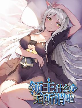 領(lǐng)主什么的無所謂啦