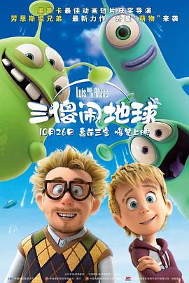 三傻鬧地球（國語版）