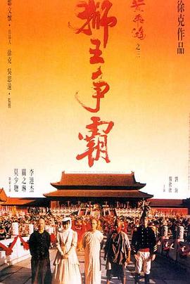 黃飛鴻之三：獅王爭(zhēng)霸（國(guó)語(yǔ)版）