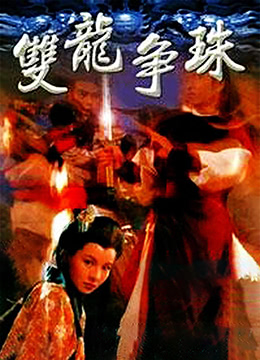 雙龍爭(zhēng)珠