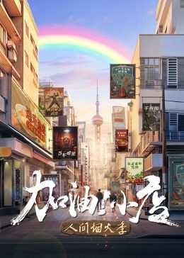 加油！小店 第二季