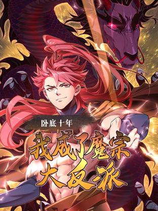 臥底十年，我成了魔宗大反派