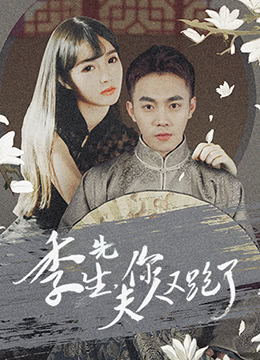 季先生，你夫人又跑了