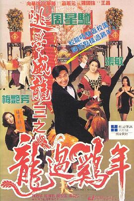 逃學(xué)威龍3之龍過(guò)雞年（粵語(yǔ)版）