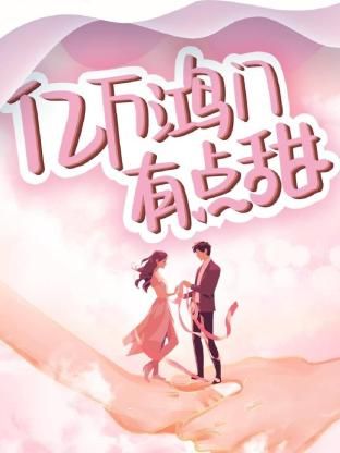 億萬鴻門有點(diǎn)甜