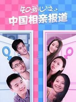 知我心之中國相親報(bào)道