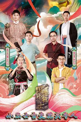 國學(xué)小名士 第三季