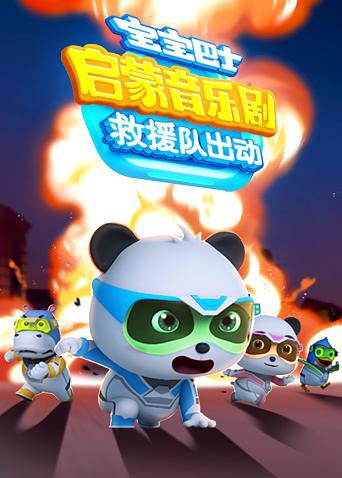 寶寶巴士啟蒙音樂劇之救援隊(duì)出動