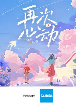 再次心動第