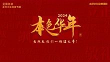 2024本色華年全國首檔老兵年味特別節(jié)目