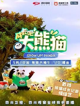 成長吧！大熊貓