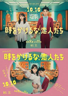 別穿越時空了，戀人們 時