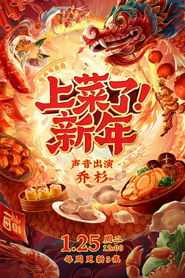 上菜了！新年