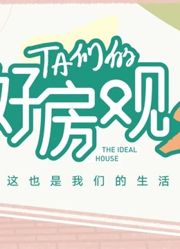 TA們的好房觀(guān) 第二季