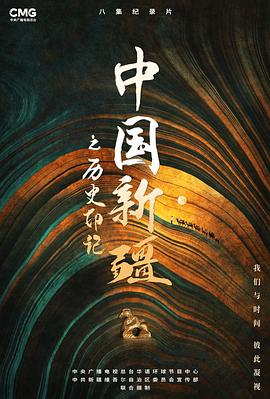 中國新疆之歷史印記