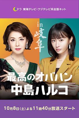 最棒的歐巴桑 中島春子 2