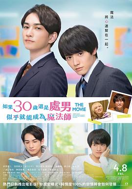 櫻桃魔法 THE MOVIE～如果30歲還是處男，似乎就會(huì)成為魔法師?