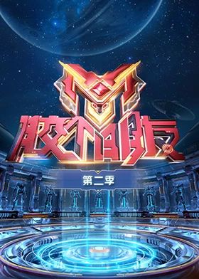 膠個(gè)朋友 第二季