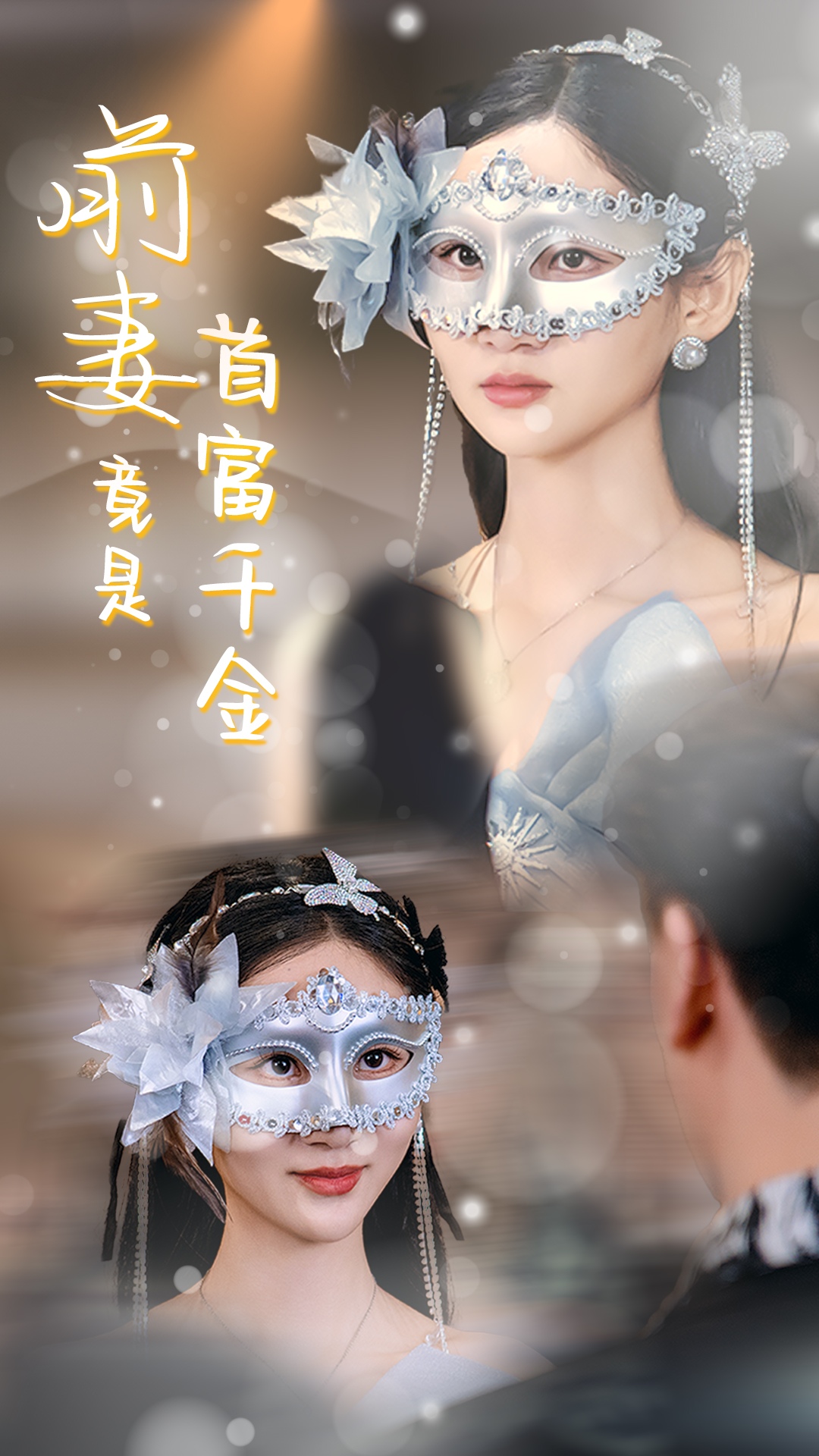 前妻竟是首富千金-女性成長