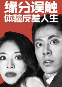 緣分誤觸體驗反差人生-都市言情