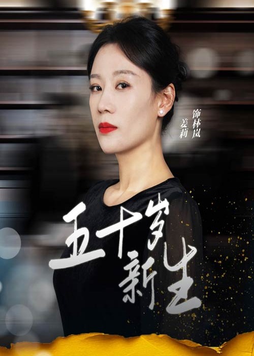 五十歲新生-現(xiàn)言甜寵