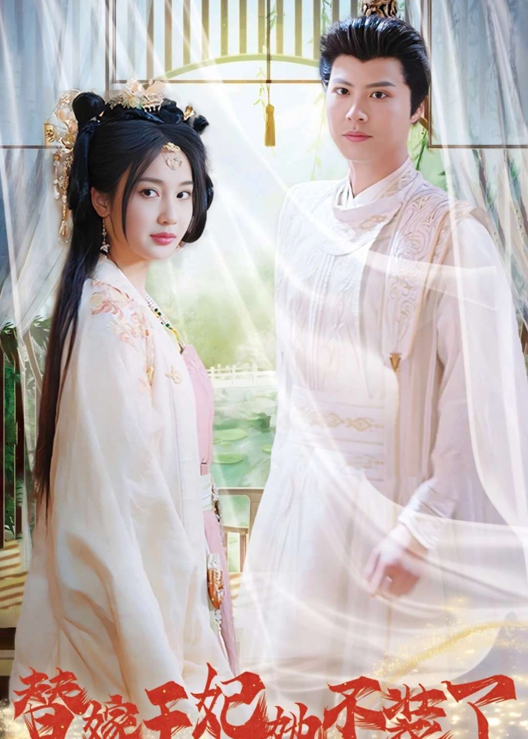 替嫁王妃她不裝了-古風(fēng)言情