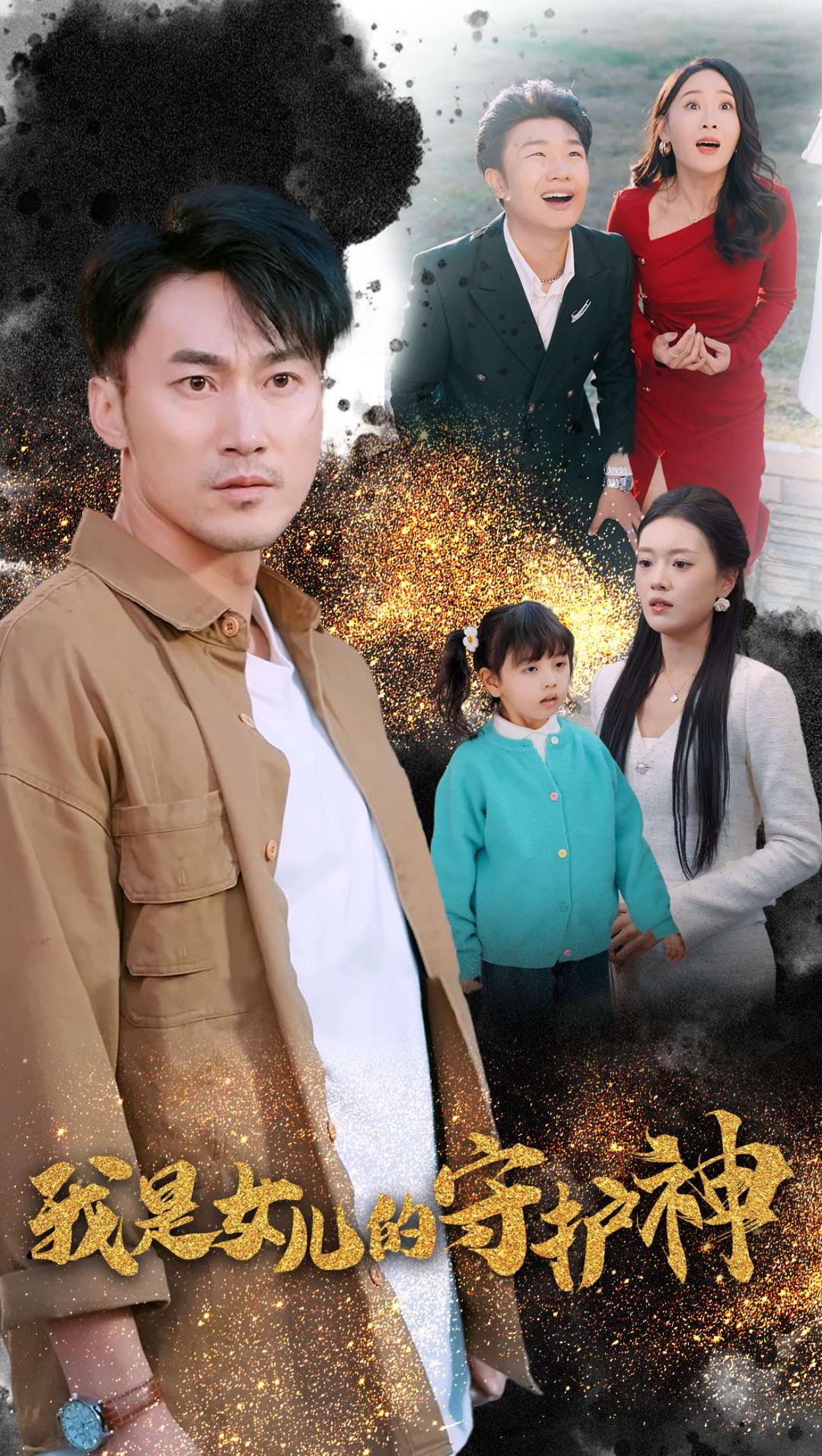 我是女兒的守護(hù)神-家庭情感