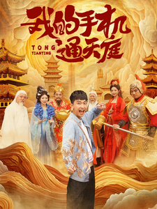 我的手機(jī)通天庭奇幻腦洞