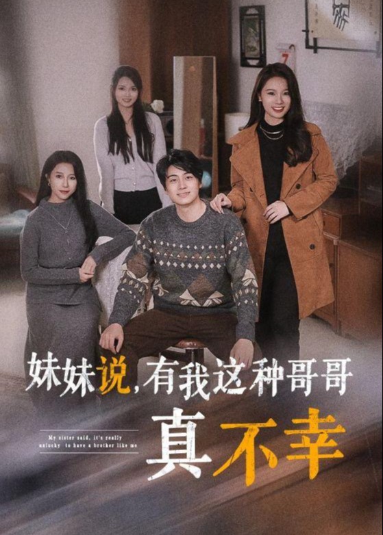 妹妹說(shuō)有我這種哥哥真不幸-家庭情感