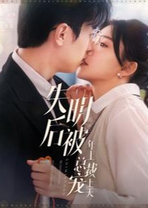 失明后被年上總裁寵上天-現代甜蜜