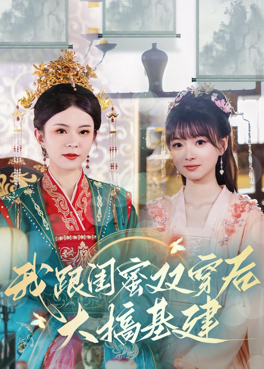 我跟閨蜜雙穿后大搞基建-女性成長