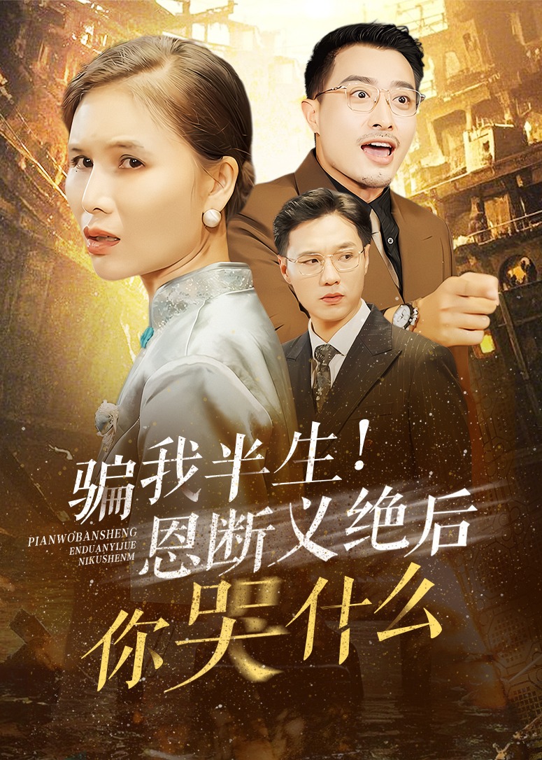 騙我半生恩斷義絕后你哭什么-都市逆襲
