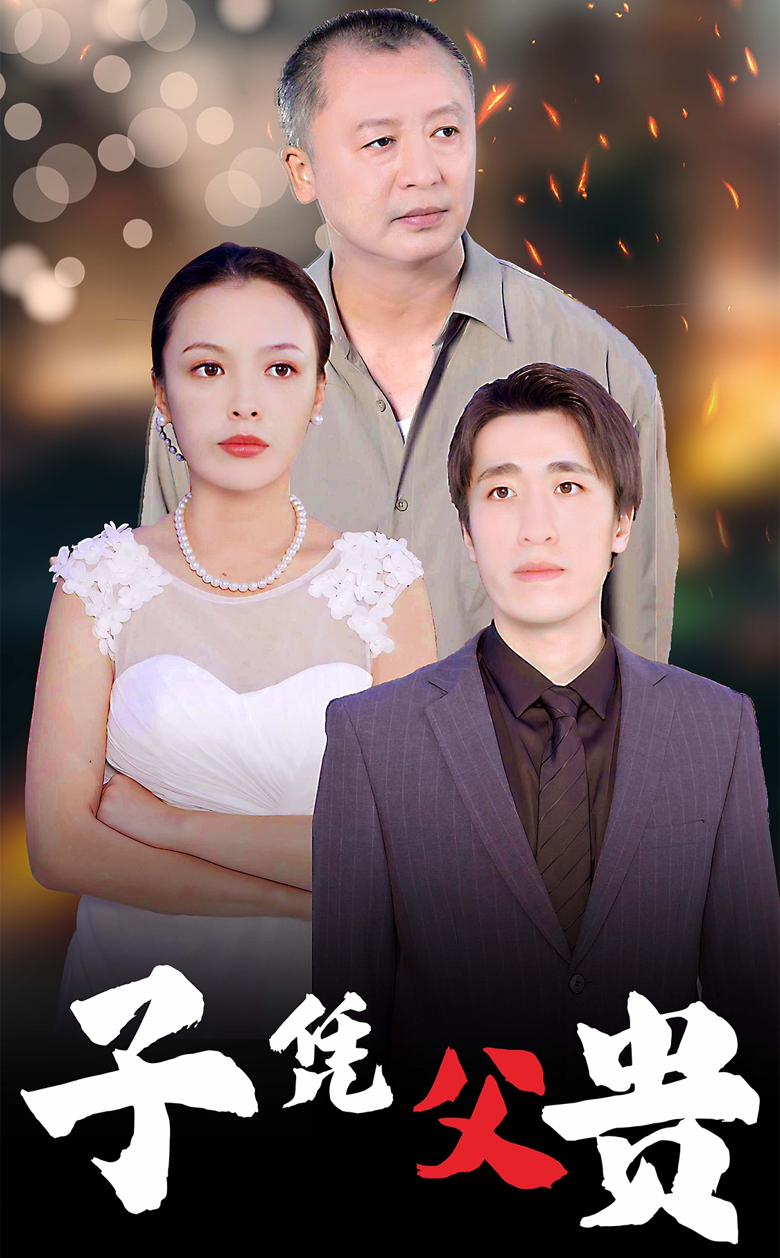 子憑父貴【合集】