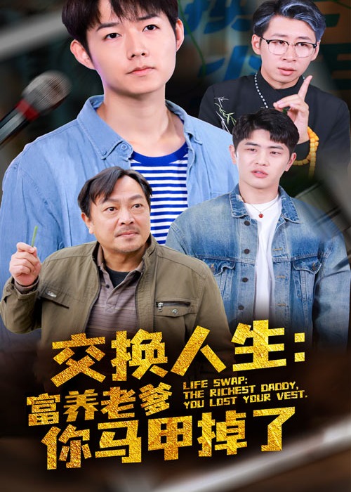 交換人生富養(yǎng)老爹你馬甲掉了-都市逆襲