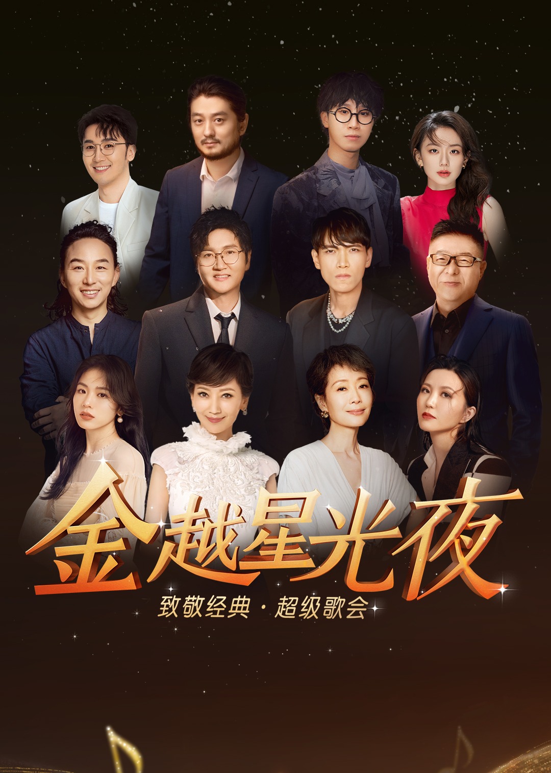 深圳金越星光夜·致敬經(jīng)典超級(jí)歌會(huì)