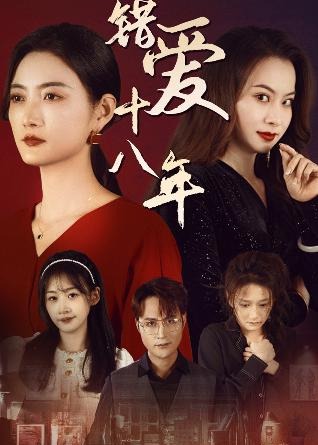 錯愛十八年-女性成長