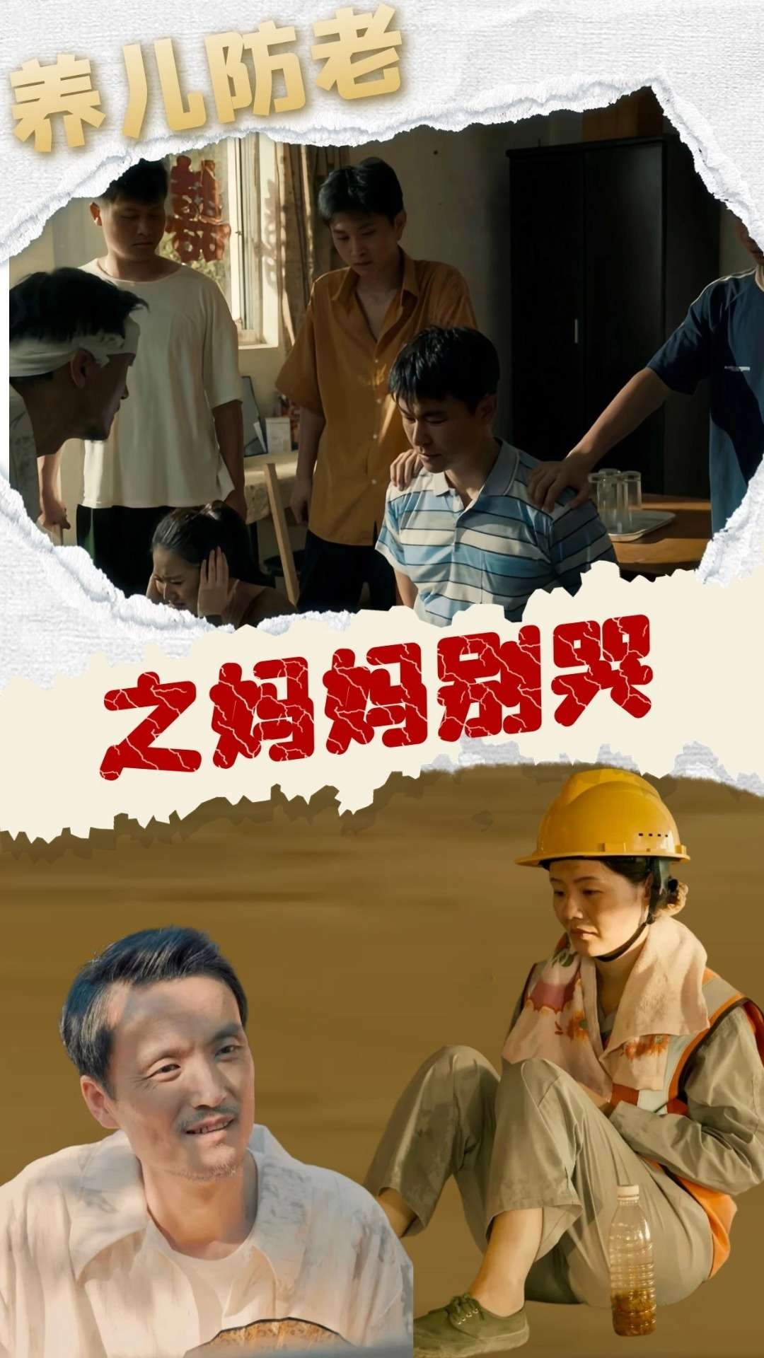 養(yǎng)兒防老之媽媽別哭【合集】