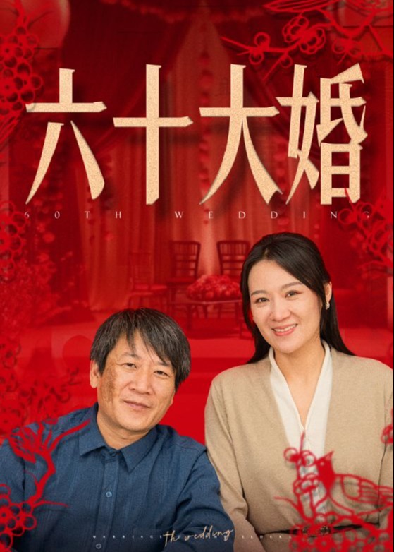 六十大婚【合集】