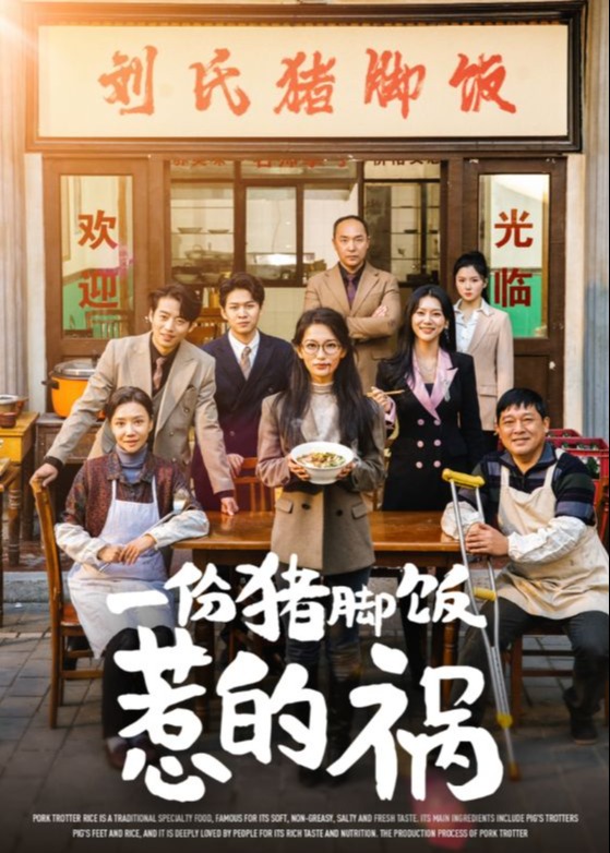 一份豬腳飯惹的禍-都市日常