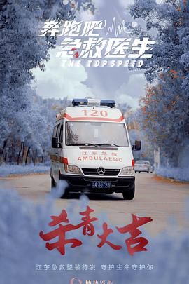 奔跑吧，急救醫(yī)生