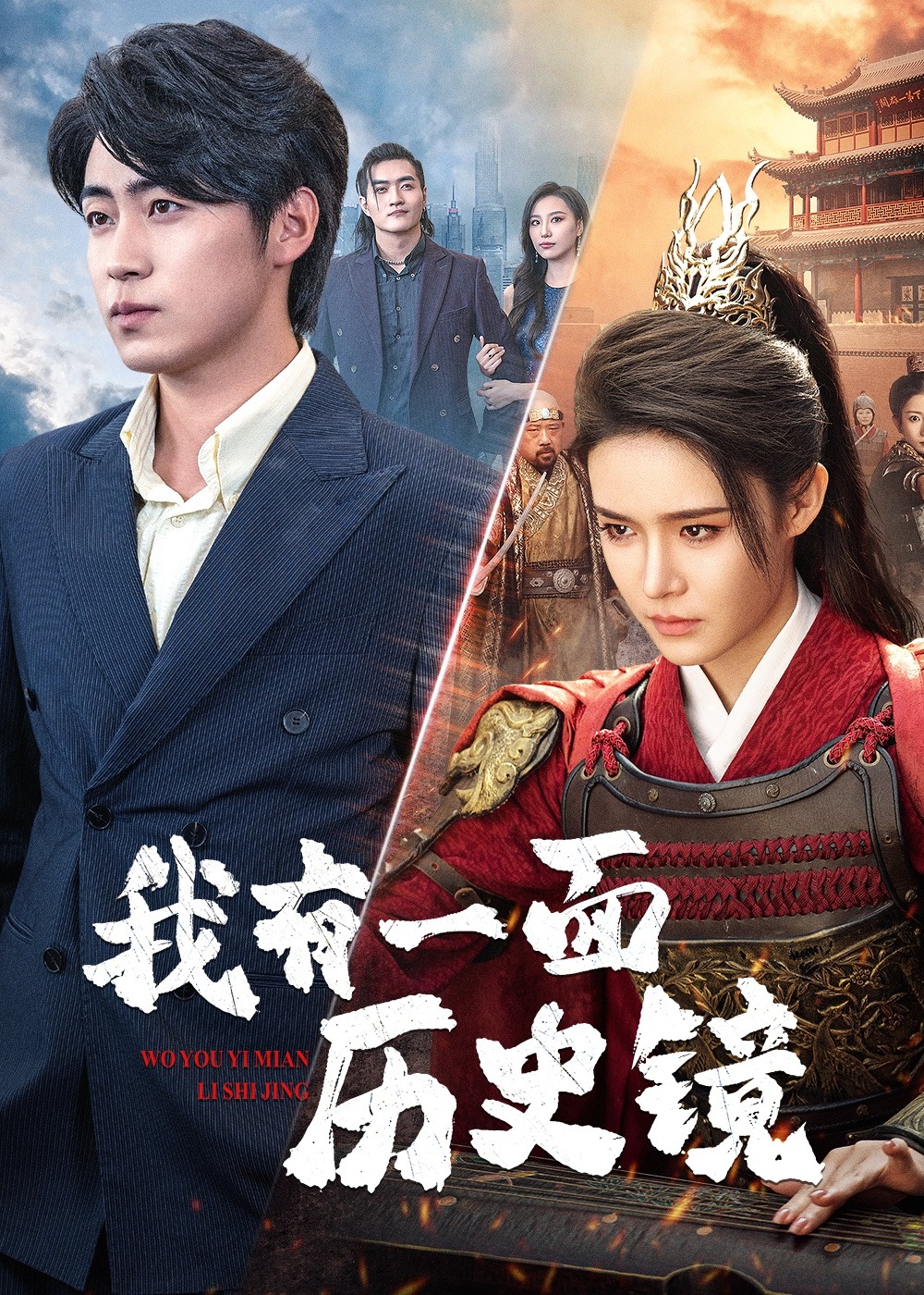 我有一面歷史鏡-現(xiàn)代穿越
